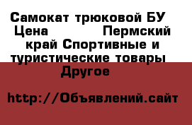 Самокат трюковой БУ › Цена ­ 2 500 - Пермский край Спортивные и туристические товары » Другое   